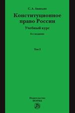 Конституционное право России. Учебный курс. Том 2. 6-е изд