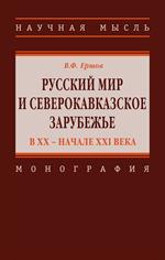 Русский мир и северокавказское зарубежье в ХХ–начале XXIвека