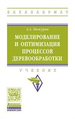 Моделирование и оптимизация процессов деревообработки: учебник 2-е изд