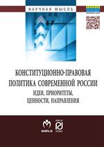 Конституционно-правовая политика современной России