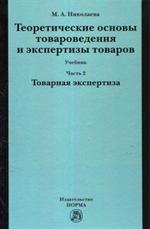 Теоретические основы товароведения и экспертизы товаров: учебникЧ. 2