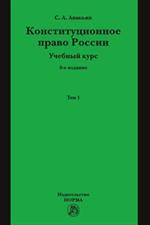 Конституционное право России. Учебный курс: учебное пособие: Том 1. 6-е изд