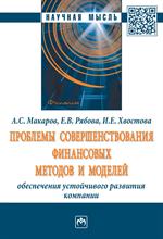 Проблемы совершенствования финансовых методов и моделей обеспечения устойчи