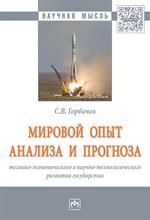 Мировой опыт анализа и прогноза технико-экономического и научно-технологиче