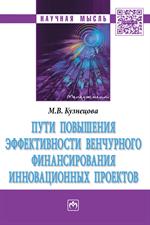 Пути повышения эффективности венчурного финансирования инновационных проект