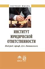 Институт юридической ответственности