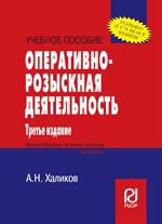 Оперативно-розыскная деятельность: учеб. пособие 3-е изд