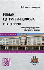 Роман Г. Д. Гребенщикова "Чураевы" в социокультурном контексте эпохи