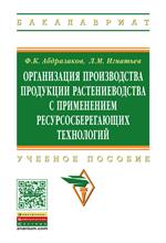 Организация производства продукции растениеводства с применением ресурсосбе