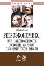 Ретроэкономикс, или Закономерностиистории мировой экономической мысли