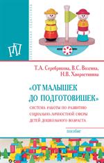 От малышек до подготовишек". Система работы по развитию социально-личностн