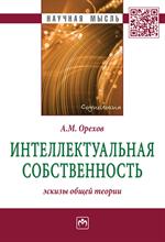 Интеллектуальная собственность: эскизы общей теории