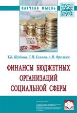 Финансы бюджетных организаций социальной сферы