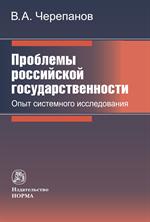 Проблемы российской государственности. Опыт системного исследования