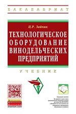 Технологическое оборудование винодельческих предприятий: учебник 5-е изд. доп