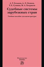 Судебные системы зарубежных стран: учебное пособие для магистратуры