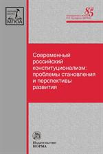 Современный российский конституционализм: проблемы становления и перспективы