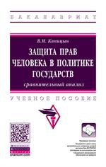 Защита прав человека в политике государств: сравнительный анализ