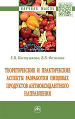 Теоретические и практические аспекты разработки пищевых продуктов антиоксид