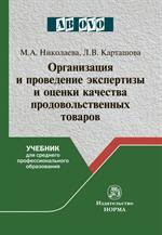 Организация и проведение экспертизы и оценки качества продовольственных тов