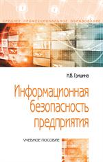 Информационная безопасность предприятия: учеб. пособие 2-е изд