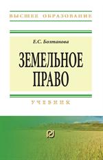 Земельное право: учебник