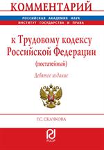 Комментарий к Трудовому кодексу Российской Федерации(постатейный)9-е изд