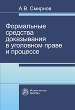 Формальные средства доказывания в уголовном праве и процессе