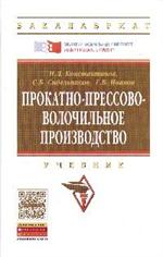 Прокатно-прессово-волочильное производство: учебник 2-е изд