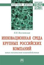 Инновационная среда крупных российских компаний: поиск механизмов взаимодейс