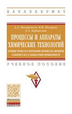 Процессы и аппараты химических технологий. Основные процессы и оборудование