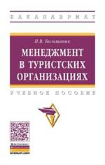 Менеджмент в туристских организациях: Уч. пос. 