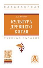 Культура Древнего Китая: Уч. пос. 