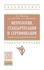 Метрология, стандартизация и сертификация: Уч. пос. 