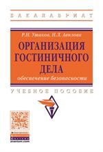 Организация гостиничного дела: обеспечение безопасности: Уч. пос. 