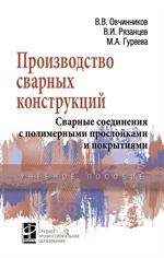 Производство сварных конструкций. Сварные соединения с полимерными прослойка