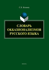 Словарь окказионализмов русского языка. 3-е изд. 