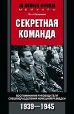 Секретная команда. Воспоминания руководителя спецподразделения немецкой раз