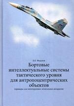 Бортовые интеллектуальные системы тактического уровня для антропоцентрическ