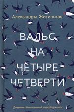 Вальс на четыре четверти. Дневник обыкновенной петербурженки