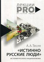 Истинно русские люди. История русского национализма