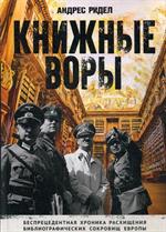 Книжные воры. Как нацисты грабили европейские библиотеки и как литературное