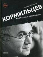 Кормильцев. Космос как воспоминание