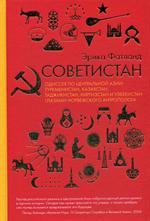 Советистан. Одиссея по Центральной Азии. Туркменистан, Казахстан, Таджикистан