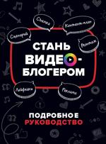 Стань видеоблогером