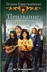 Призвание-миньон!