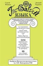 Глазарий языка. Энциклопедия русского языка, меняющая представление о справ