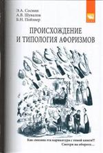 Происхождение и типология афоризмов. Монография