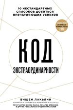 Код экстраординарности. 10 нестандартных способов добиться впечатляющих усп