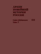 Архив новейшей истории России. Том 12. Культура, наука и образование. Октябрь 1